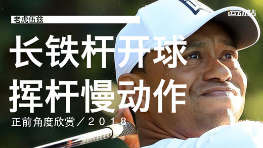 老虎伍兹｜2018长铁开球挥杆慢动作／正前角度 商品图0
