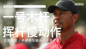 老虎伍兹｜2018一号木挥杆慢动作正前角度-手部特写