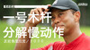 老虎伍兹｜2020一号木挥杆分解慢动作／正前角度欣赏 商品缩略图0