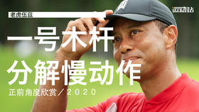 老虎伍兹｜2020一号木挥杆分解慢动作／正前角度欣赏