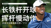 老虎伍兹｜2018长铁开球挥杆慢动作／正前＆仰视角度 商品缩略图0