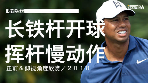 老虎伍兹｜2018长铁开球挥杆慢动作／正前＆仰视角度 商品图0