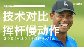 老虎伍兹｜2009vs2018挥杆技术对比