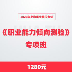 2020年上海事业单位考试《职业能力倾向测验》专项班