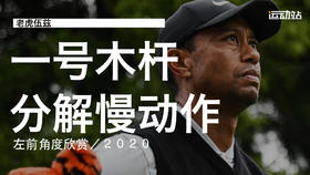 老虎伍兹｜2020一号木挥杆分解慢动作／左前角度欣赏