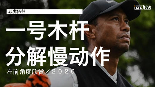 老虎伍兹｜2020一号木挥杆分解慢动作／左前角度欣赏 商品图0