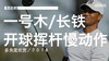 老虎伍兹｜2018（一号木＆长铁）开球挥杆慢动作／多角度欣赏 商品缩略图0