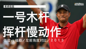 伍兹vs 福勒｜2013一号木挥杆慢动作／左前角度对比