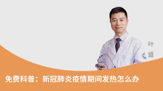 免费科普：新冠肺炎疫情期间发热怎么办？ 商品图0