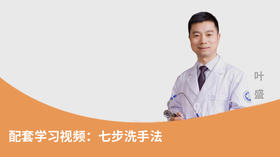 配套学习视频：七步洗手法