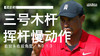 老虎伍兹｜2013三号木挥杆慢动作（右前＆右后）角度欣赏 商品缩略图0