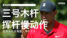 老虎伍兹｜2013三号木挥杆慢动作（右前＆右后）角度欣赏