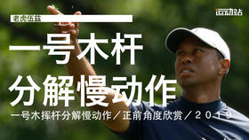 老虎伍兹｜2019一号木挥杆分解慢动作／正前角度欣赏