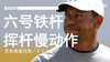 老虎伍兹｜2018六号铁挥杆慢动作／正前角度欣赏 商品缩略图0