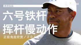老虎伍兹｜2018六号铁挥杆慢动作／正前角度欣赏