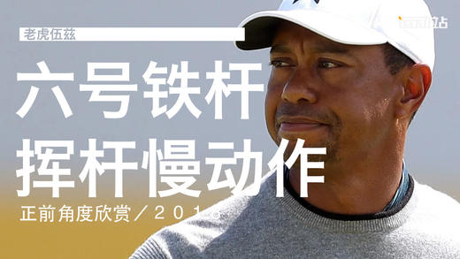 老虎伍兹｜2018六号铁挥杆慢动作／正前角度欣赏 商品图0