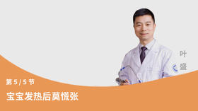 第5节：宝宝发热后莫慌张
