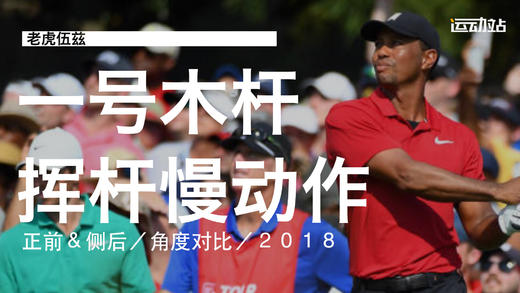 老虎伍兹｜2018一号木挥杆慢动作（正前＆侧后）角度对比 商品图0