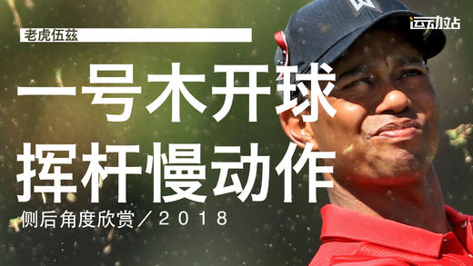 老虎伍兹｜2018一号木开球挥杆慢动作／侧后角度欣赏 商品图0
