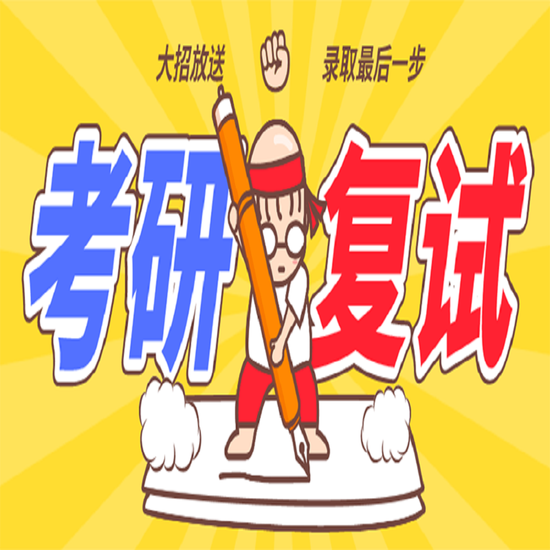 【一诺法硕】考研复试(协议录取班)