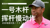 老虎伍兹｜2018一号木挥杆慢动作／正前角度欣赏 商品缩略图0