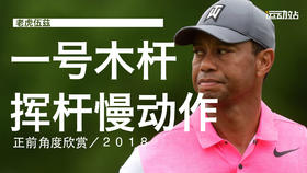 老虎伍兹｜2018一号木挥杆慢动作／正前角度欣赏
