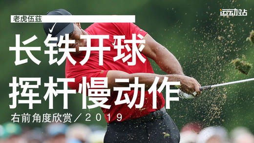 老虎伍兹｜2019长铁开球挥杆慢动作／右前角度欣赏 商品图0