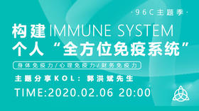 郭洪斌先生启动96C主题季｜构建个人“全方位免疫系统”