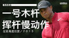 老虎伍兹｜2013一号木挥杆慢动作／左前角度欣赏 商品缩略图0
