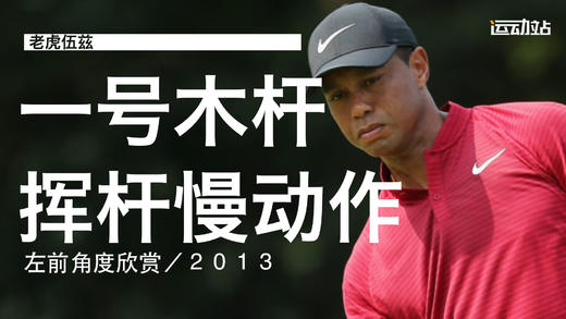 老虎伍兹｜2013一号木挥杆慢动作／左前角度欣赏 商品图0