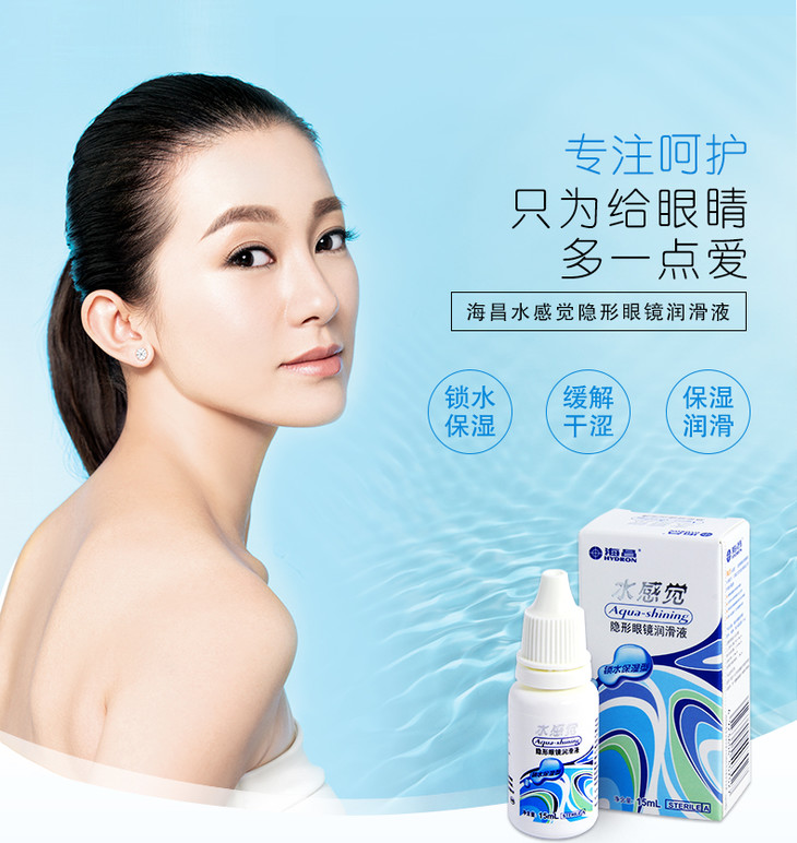 海昌水感觉隐形近视眼镜润眼液15ml美瞳眼药水滴眼液