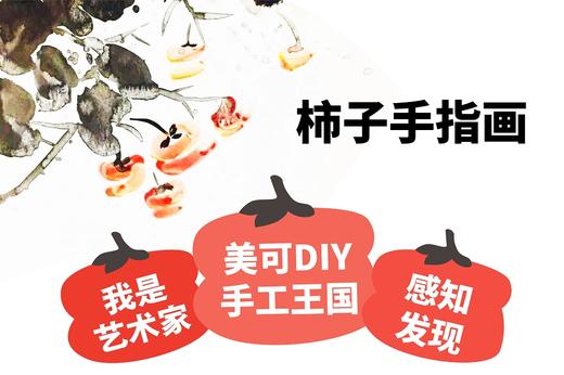 K2-15课《柿子手指画》 商品图0