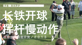 麦克罗伊｜2013长铁开球挥杆慢动作／正前俯视角度