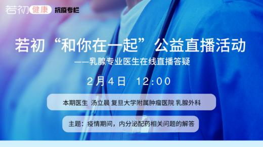 【若初抗疫专栏】汤立晨医生：疫情期间，内分泌配药相关问题的解答  0204期 商品图0