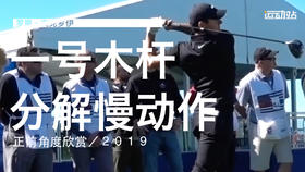 麦克罗伊｜2019一号木分解慢动作／正前角度