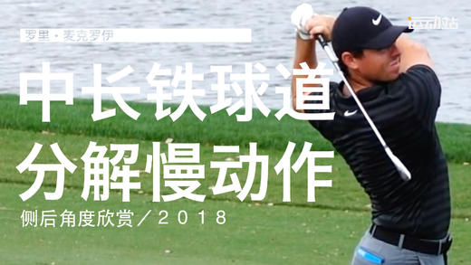 麦克罗伊｜2018中长铁球道挥杆分解慢动作／侧后角度欣赏 商品图0