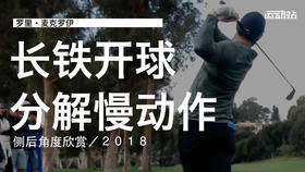 麦克罗伊｜2018长铁开球挥杆分解慢动作／侧后角度