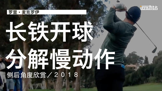 麦克罗伊｜2018长铁开球挥杆分解慢动作／侧后角度 商品图0