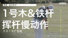麦克罗伊｜2016（一号木＆铁杆）挥杆慢动作欣赏 商品缩略图0