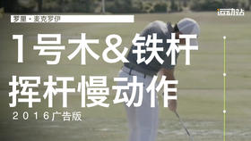 麦克罗伊｜2016（一号木＆铁杆）挥杆慢动作欣赏