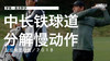 麦克罗伊｜2018中长铁球道挥杆分解慢动作／左后角度 商品缩略图0