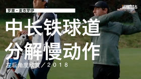 麦克罗伊｜2018中长铁球道挥杆分解慢动作／左后角度