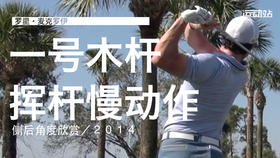 麦克罗伊｜2014一号木挥杆慢动作／侧后角度欣赏