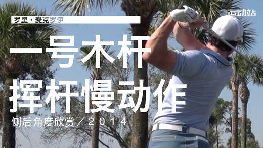 麦克罗伊｜2014一号木挥杆慢动作／侧后角度欣赏 商品图0