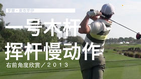 麦克罗伊｜2013一号木挥杆慢动作／右前角度欣赏