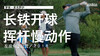 麦克罗伊｜2018长铁开球挥杆慢动作／左后角度欣赏 商品缩略图0