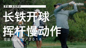 麦克罗伊｜2018长铁开球挥杆慢动作／左后角度欣赏