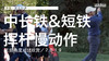 麦克罗伊｜2019（中长铁＆短铁）挥杆慢动作／正前角度对比 商品缩略图0