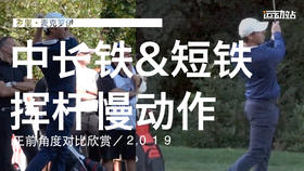 麦克罗伊｜2019（中长铁＆短铁）挥杆慢动作／正前角度对比