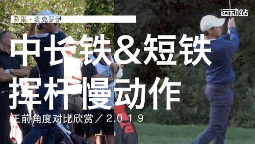 麦克罗伊｜2019（中长铁＆短铁）挥杆慢动作／正前角度对比 商品图0